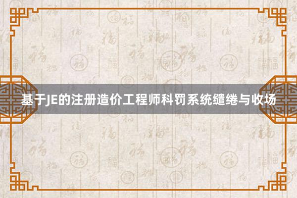 基于JE的注册造价工程师科罚系统缱绻与收场